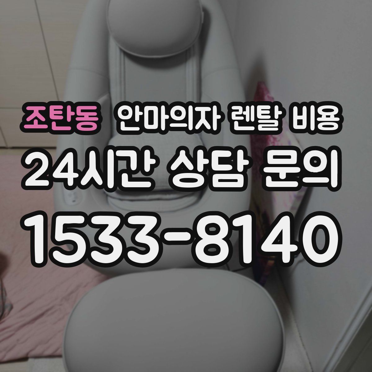 조탄동 안마의자 렌탈 비용