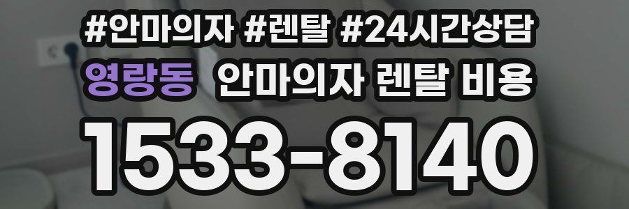 영랑동 안마의자 렌탈 비용