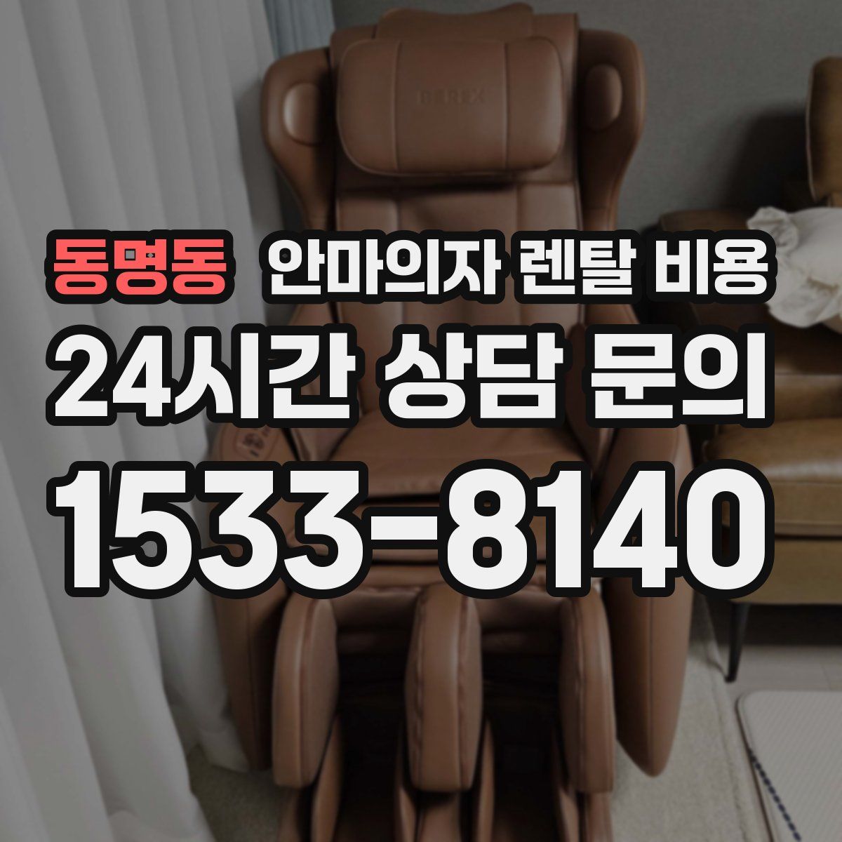 동명동 안마의자 렌탈 비용