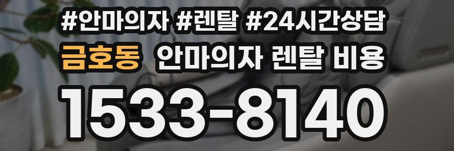 금호동 안마의자 렌탈 비용