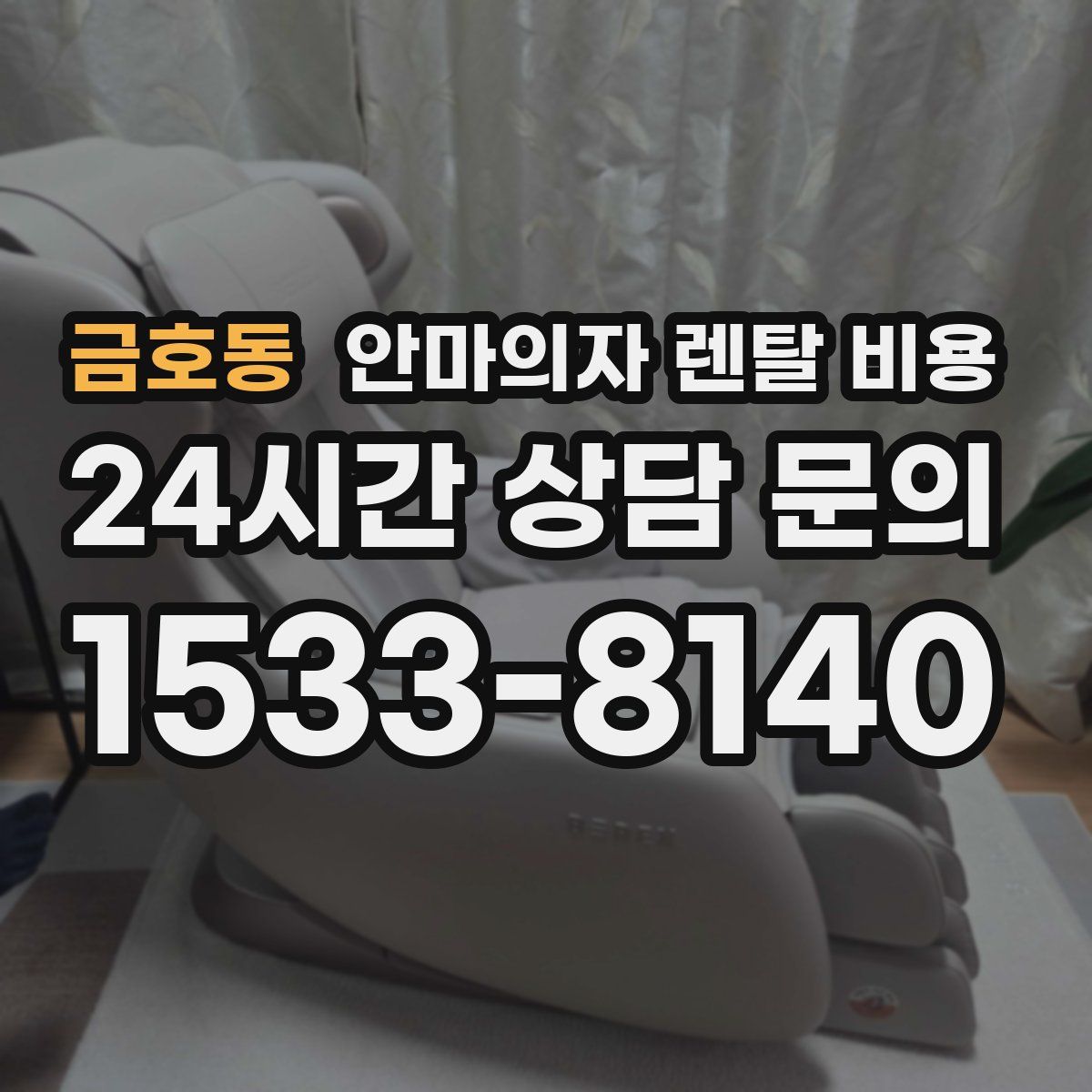 금호동 안마의자 렌탈 비용