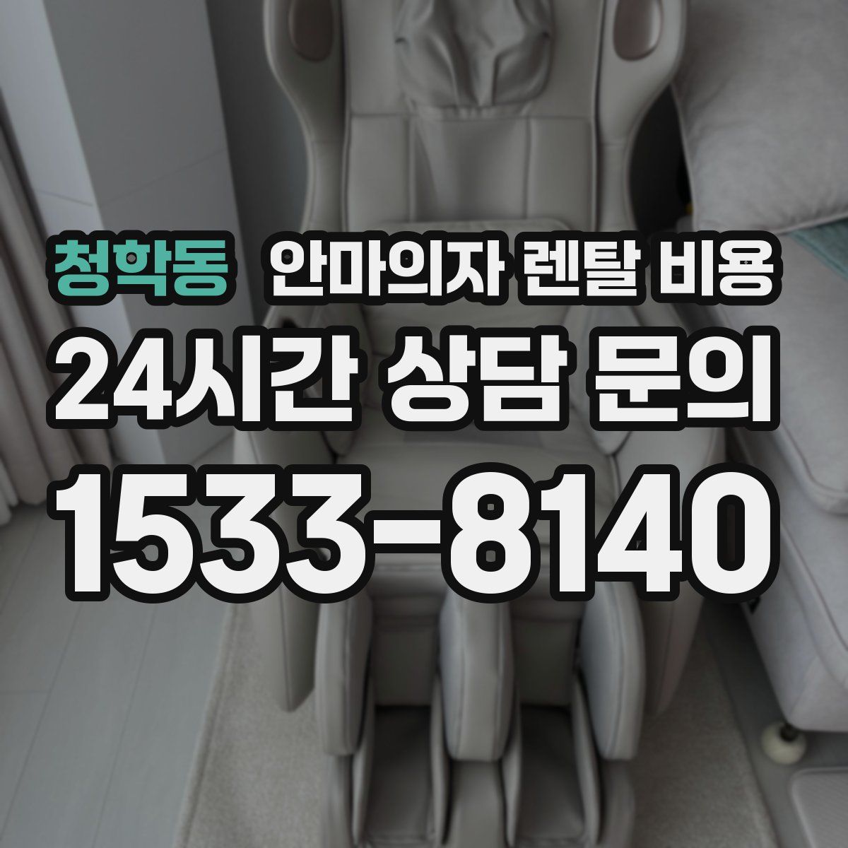 청학동 안마의자 렌탈 비용