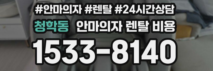 청학동 안마의자 렌탈 비용