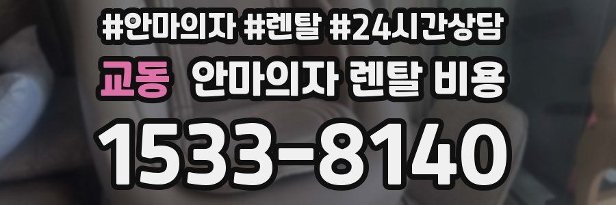 교동 안마의자 렌탈 비용