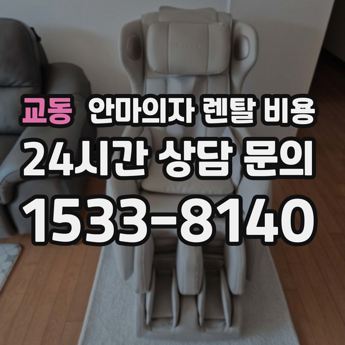 교동 안마의자 렌탈 비용