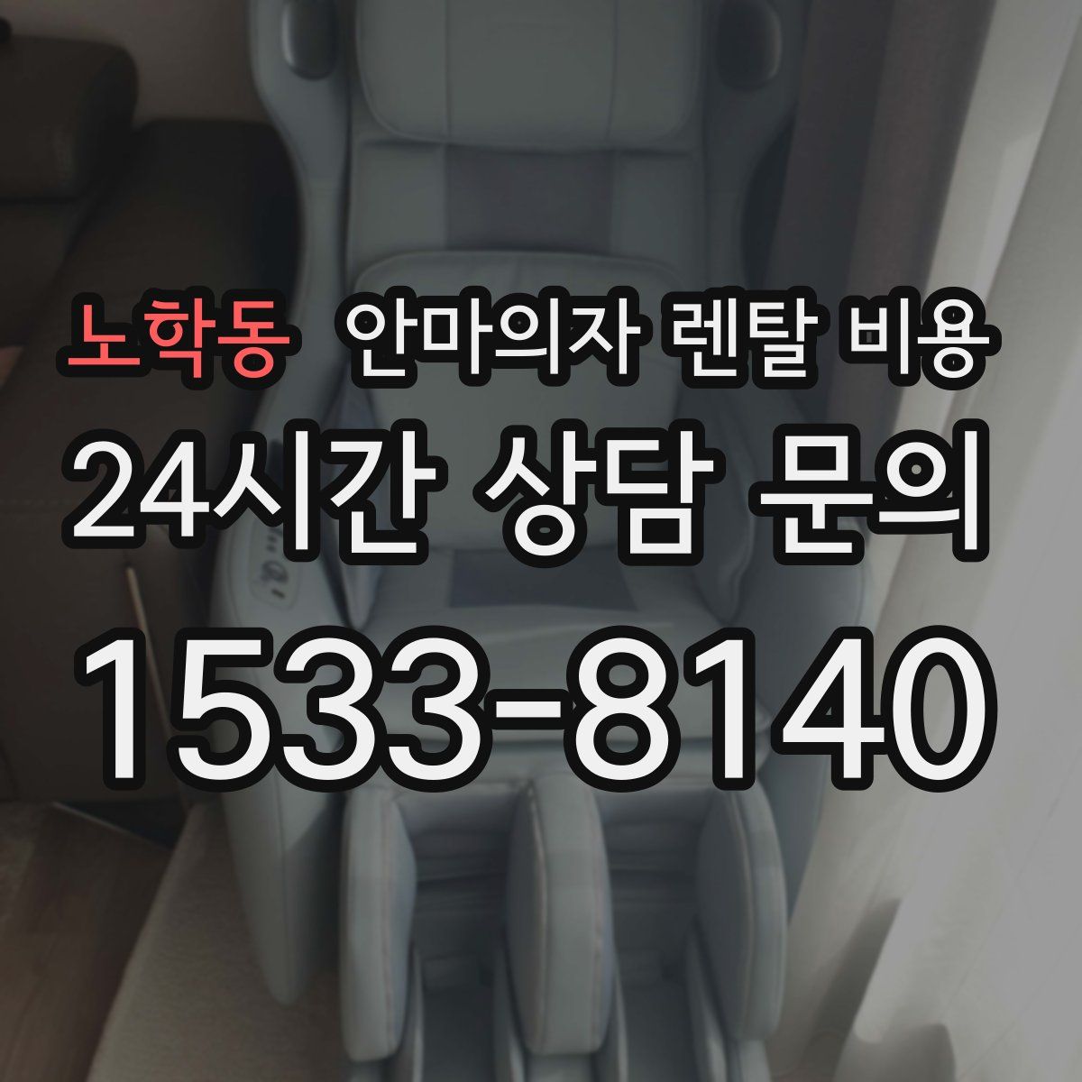 노학동 안마의자 렌탈 비용