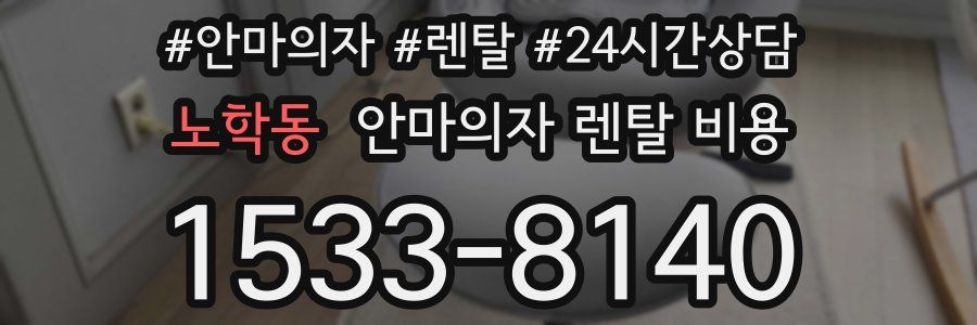 노학동 안마의자 렌탈 비용