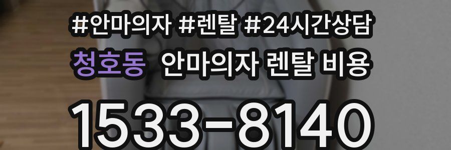 청호동 안마의자 렌탈 비용