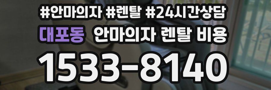 대포동 안마의자 렌탈 비용