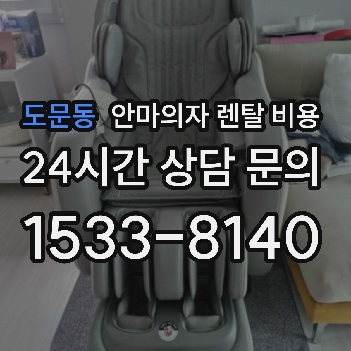 도문동 안마의자 렌탈 비용