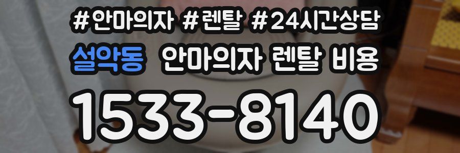 설악동 안마의자 렌탈 비용