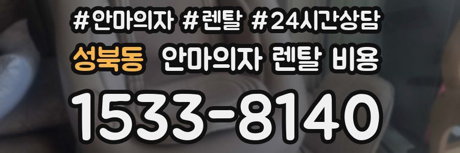 성북동 안마의자 렌탈 비용