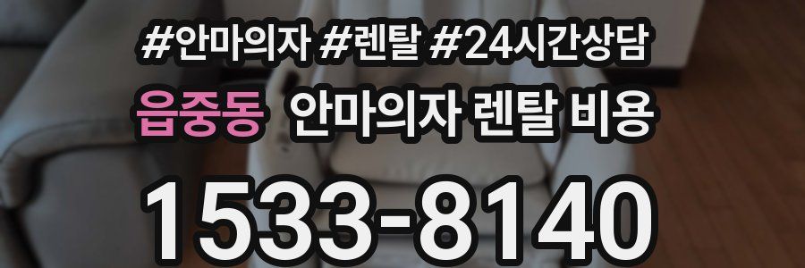 읍중동 안마의자 렌탈 비용