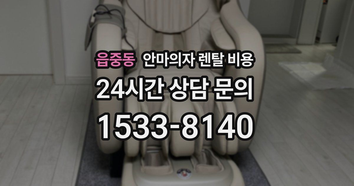 읍중동 안마의자 렌탈 비용