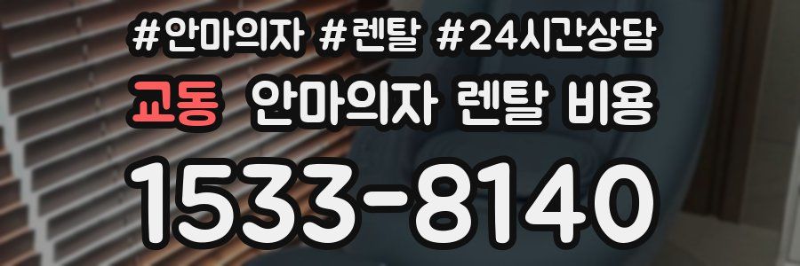 교동 안마의자 렌탈 비용