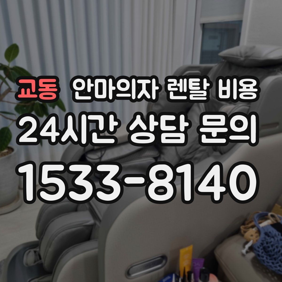 교동 안마의자 렌탈 비용