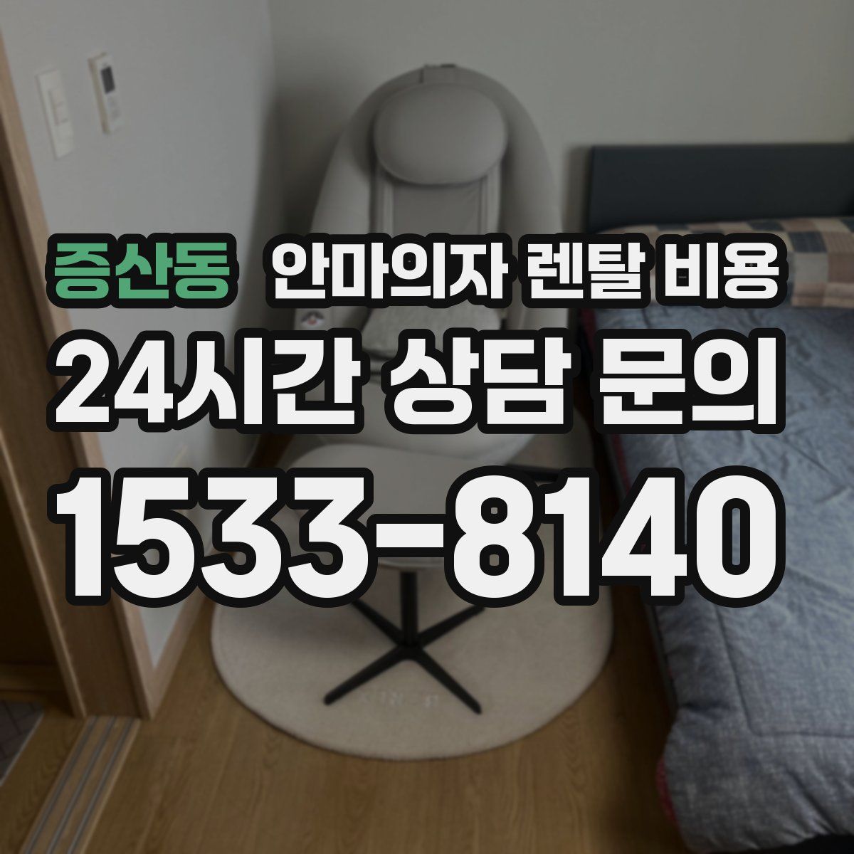 증산동 안마의자 렌탈 비용