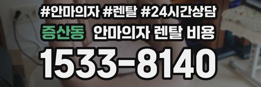 증산동 안마의자 렌탈 비용