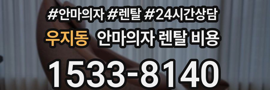 우지동 안마의자 렌탈 비용