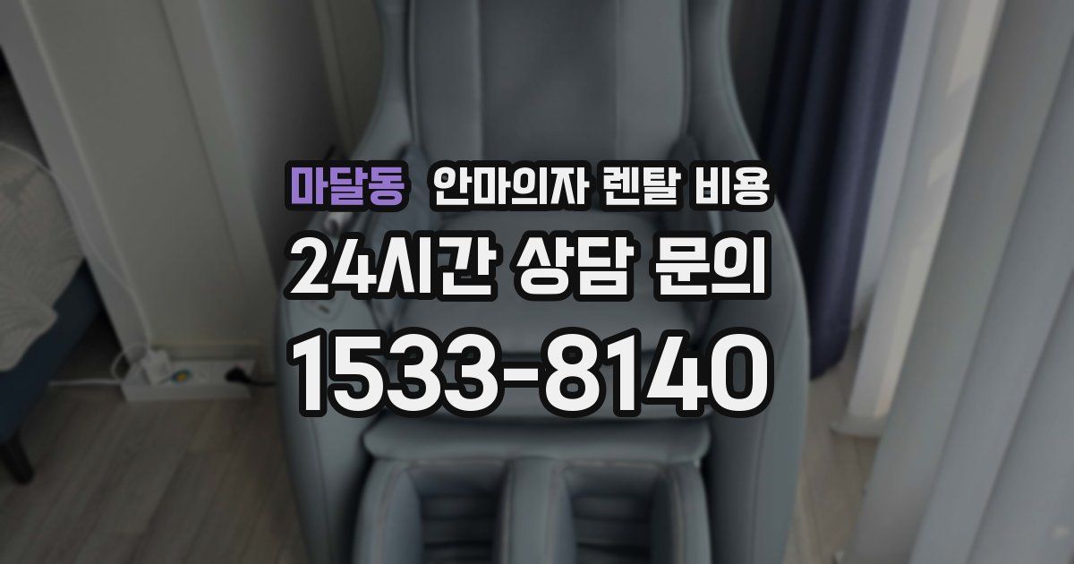 마달동 안마의자 렌탈 비용