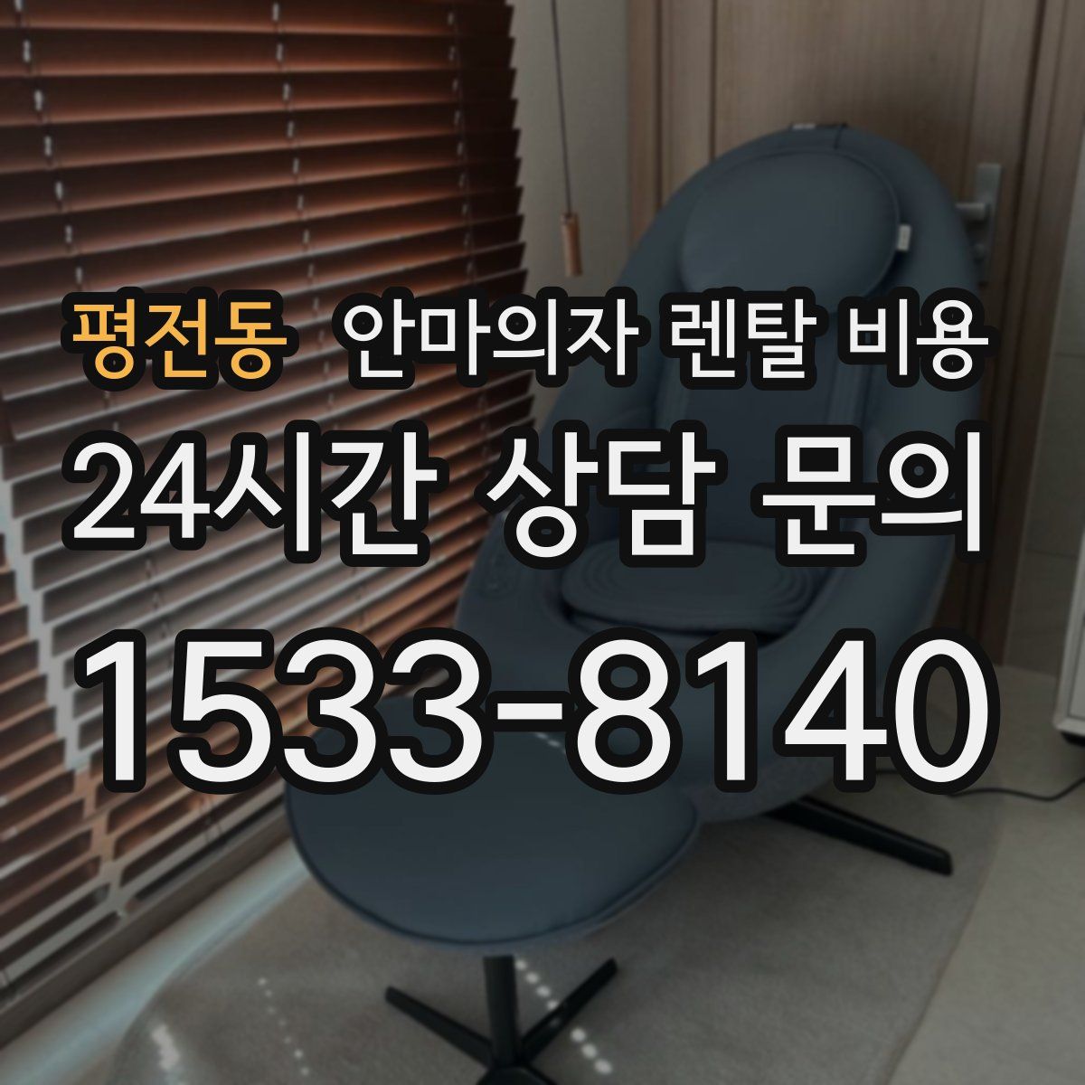 평전동 안마의자 렌탈 비용