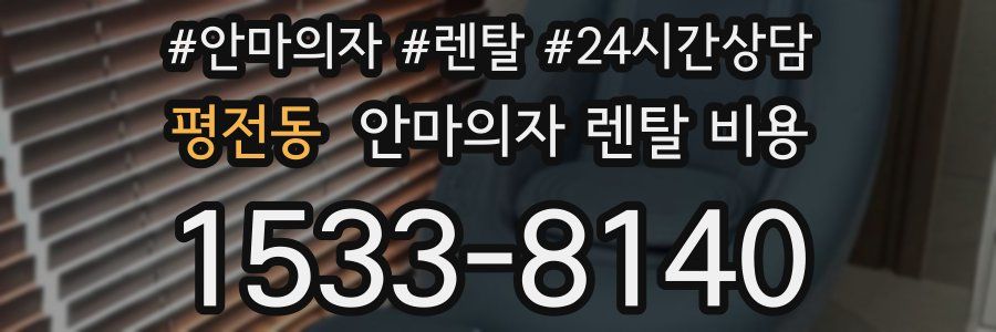 평전동 안마의자 렌탈 비용