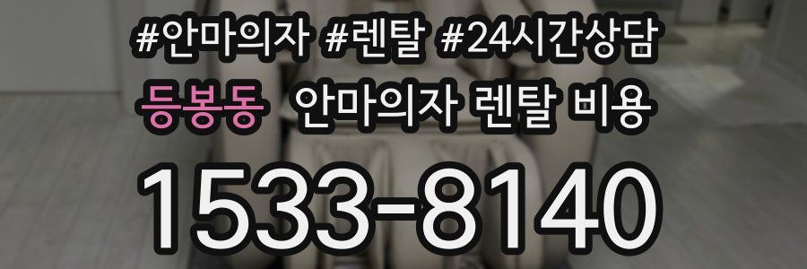 등봉동 안마의자 렌탈 비용
