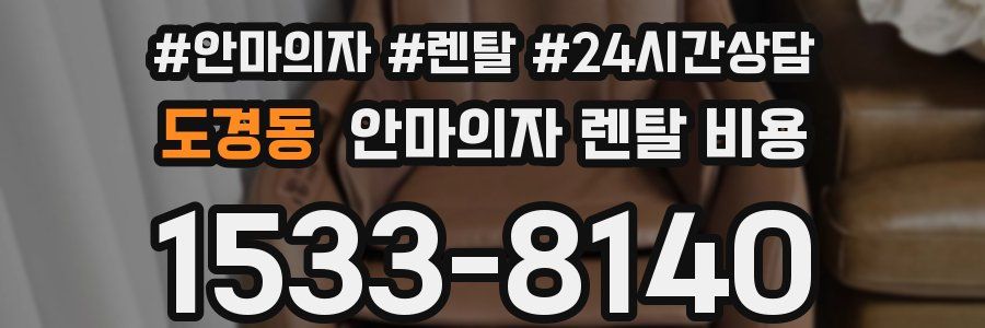 도경동 안마의자 렌탈 비용