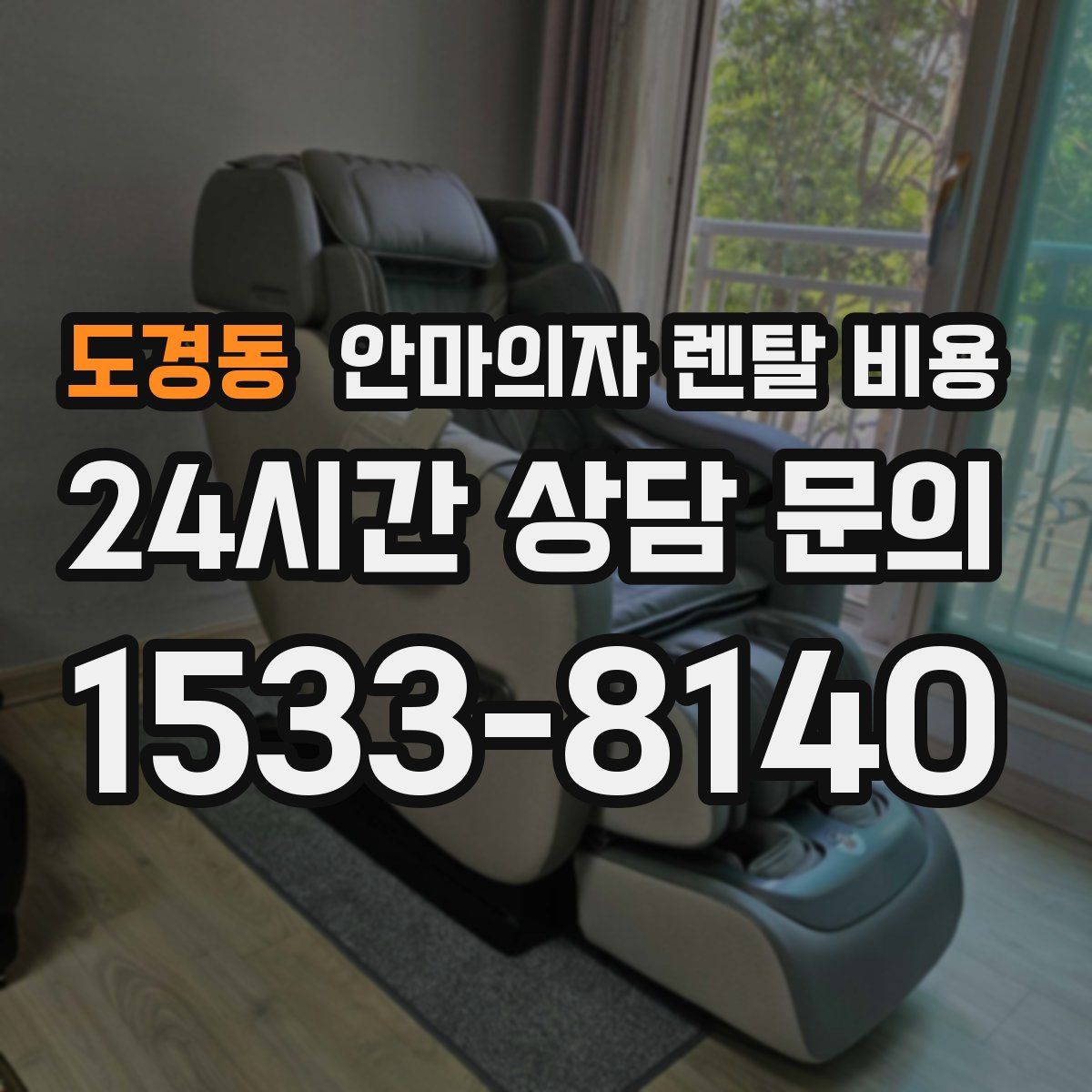 도경동 안마의자 렌탈 비용