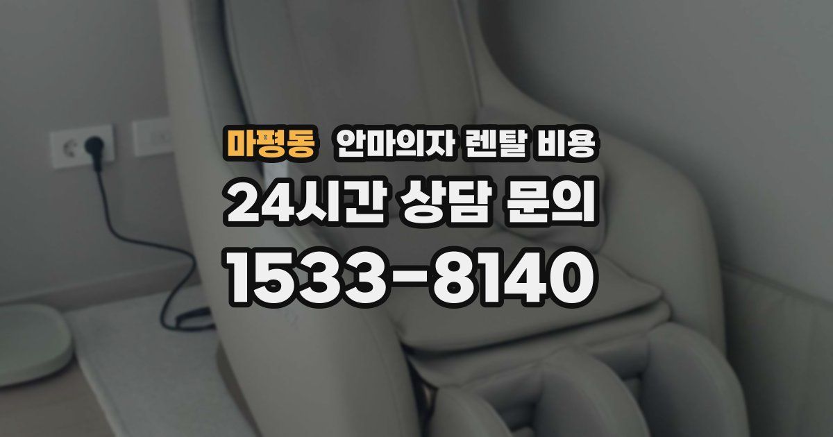 마평동 안마의자 렌탈 비용