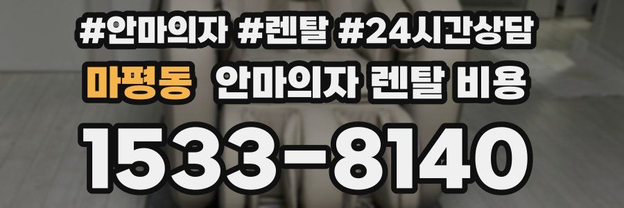 마평동 안마의자 렌탈 비용