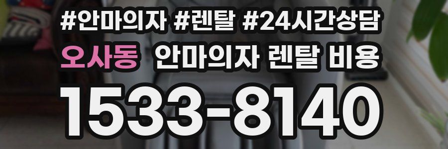오사동 안마의자 렌탈 비용