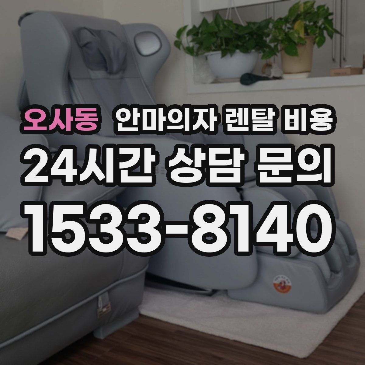 오사동 안마의자 렌탈 비용