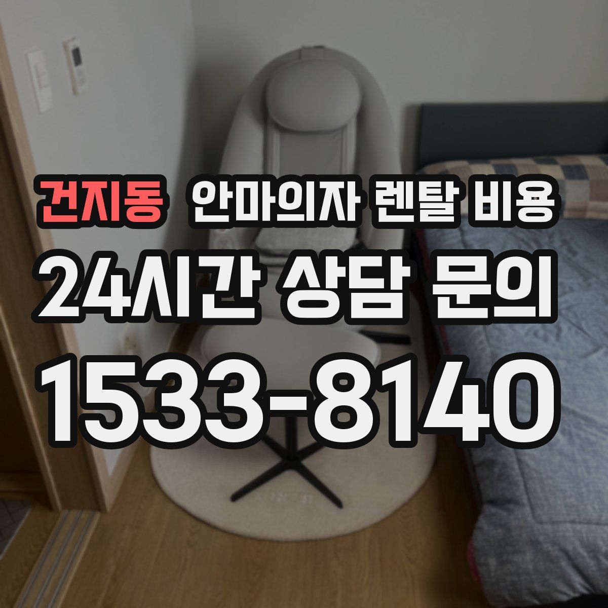 건지동 안마의자 렌탈 비용