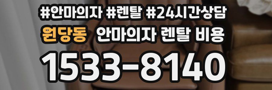 원당동 안마의자 렌탈 비용