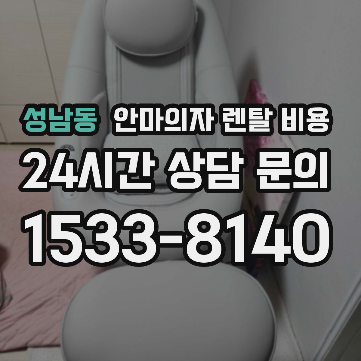 성남동 안마의자 렌탈 비용