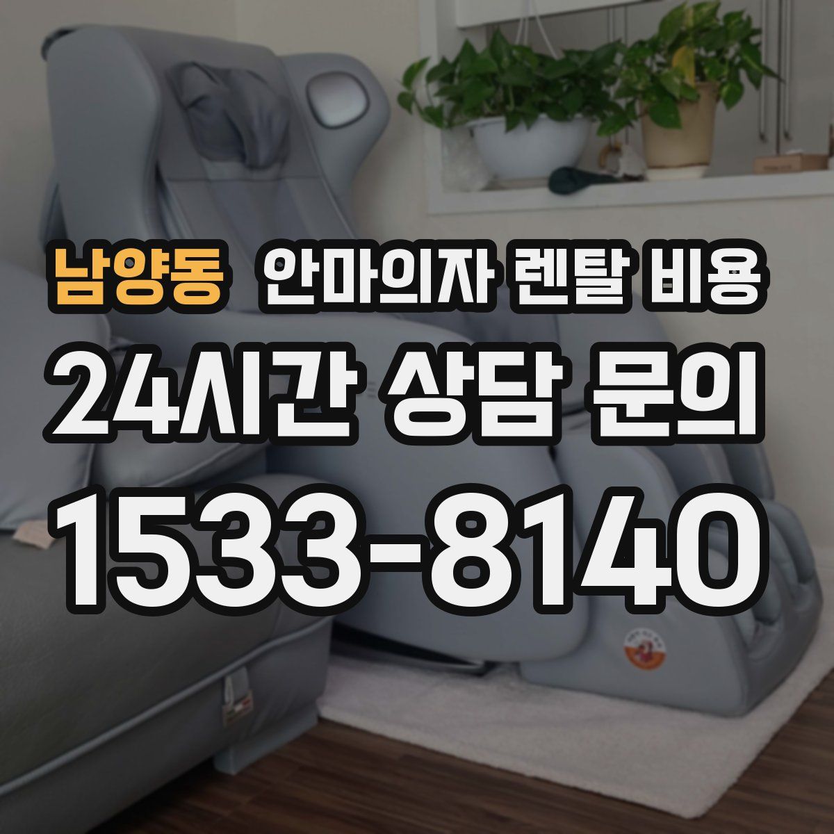 남양동 안마의자 렌탈 비용