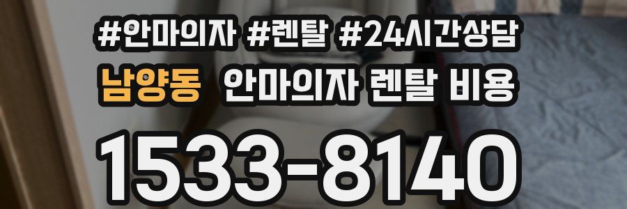 남양동 안마의자 렌탈 비용