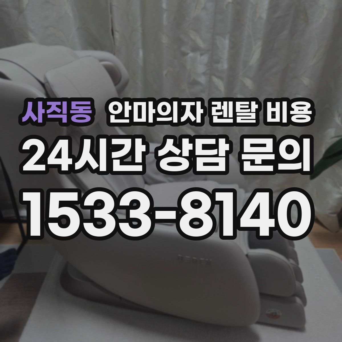 사직동 안마의자 렌탈 비용