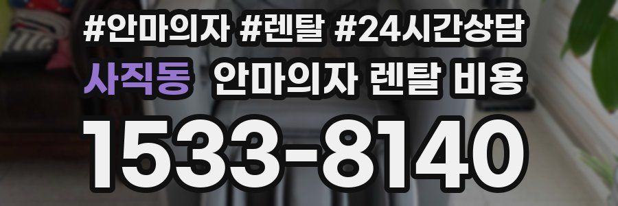 사직동 안마의자 렌탈 비용