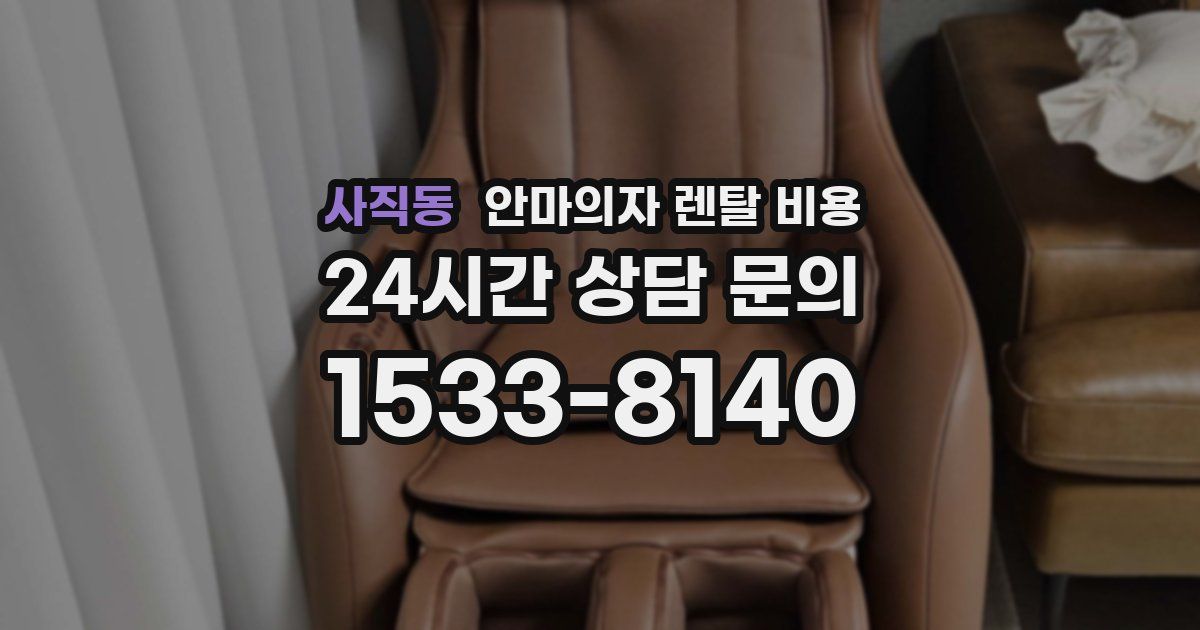 사직동 안마의자 렌탈 비용