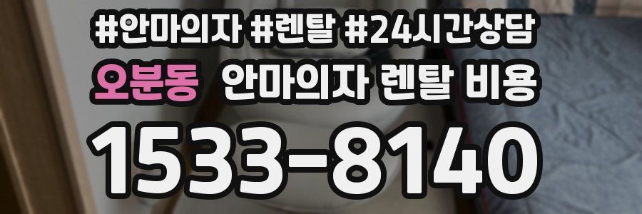 오분동 안마의자 렌탈 비용