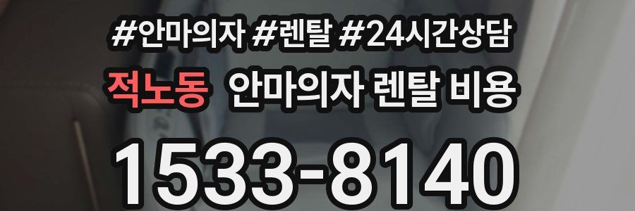 적노동 안마의자 렌탈 비용