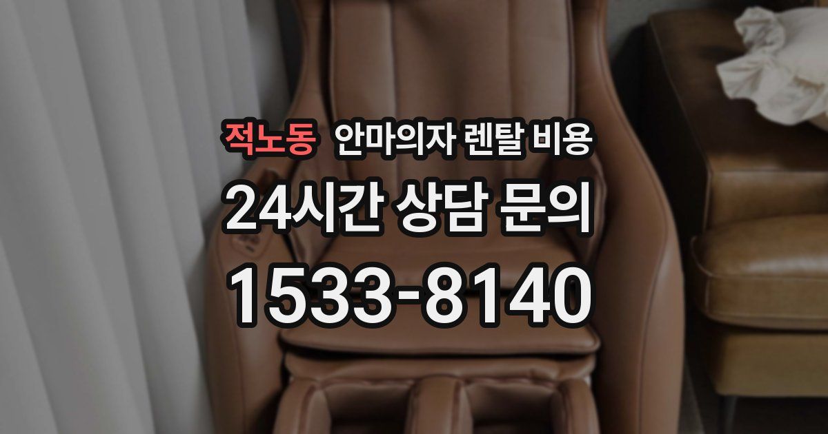 적노동 안마의자 렌탈 비용