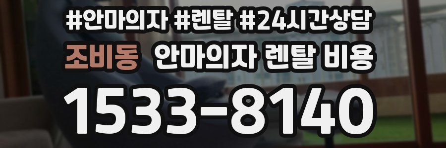 조비동 안마의자 렌탈 비용