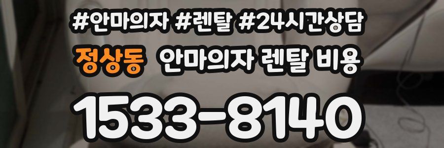 정상동 안마의자 렌탈 비용