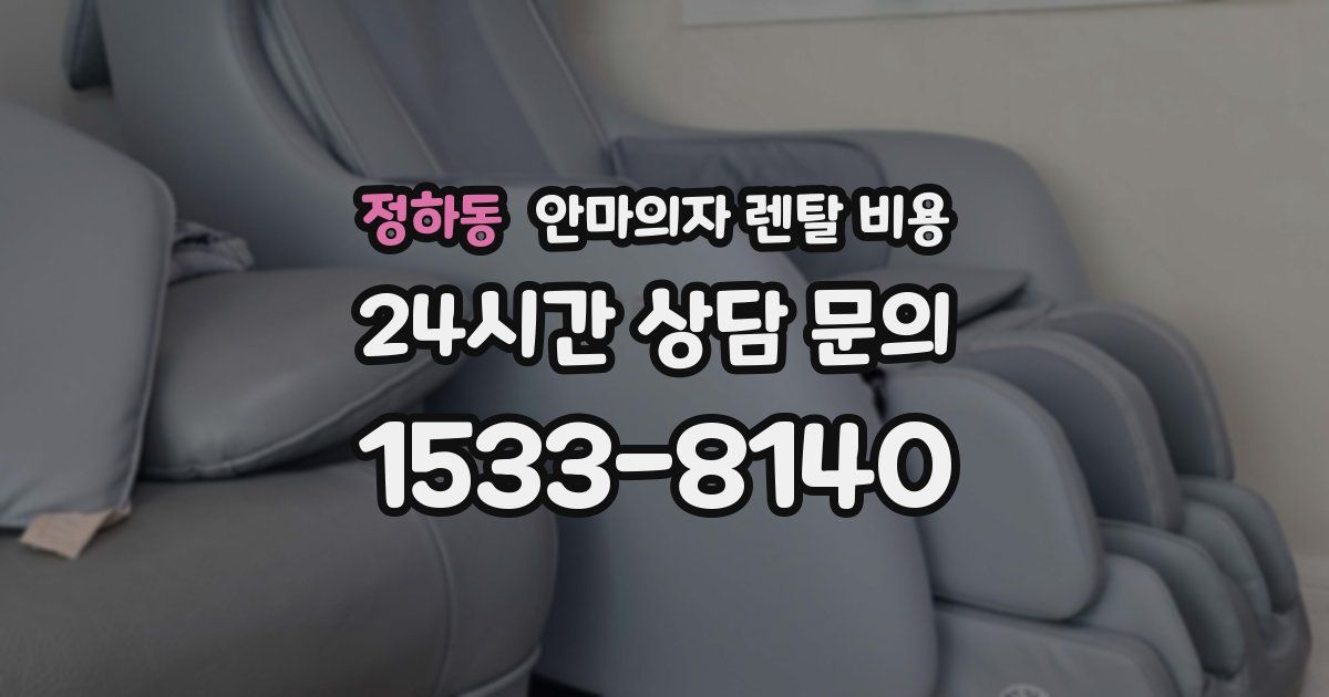 정하동 안마의자 렌탈 비용