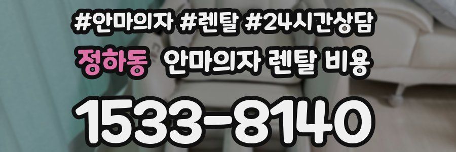 정하동 안마의자 렌탈 비용
