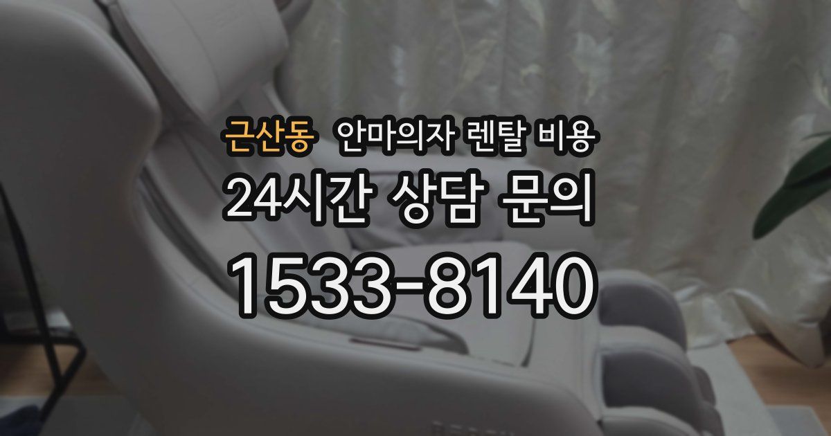 근산동 안마의자 렌탈 비용