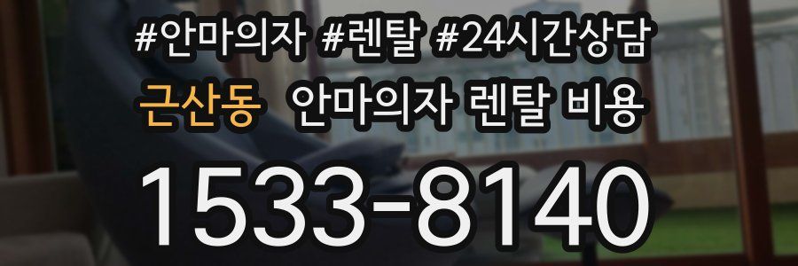 근산동 안마의자 렌탈 비용
